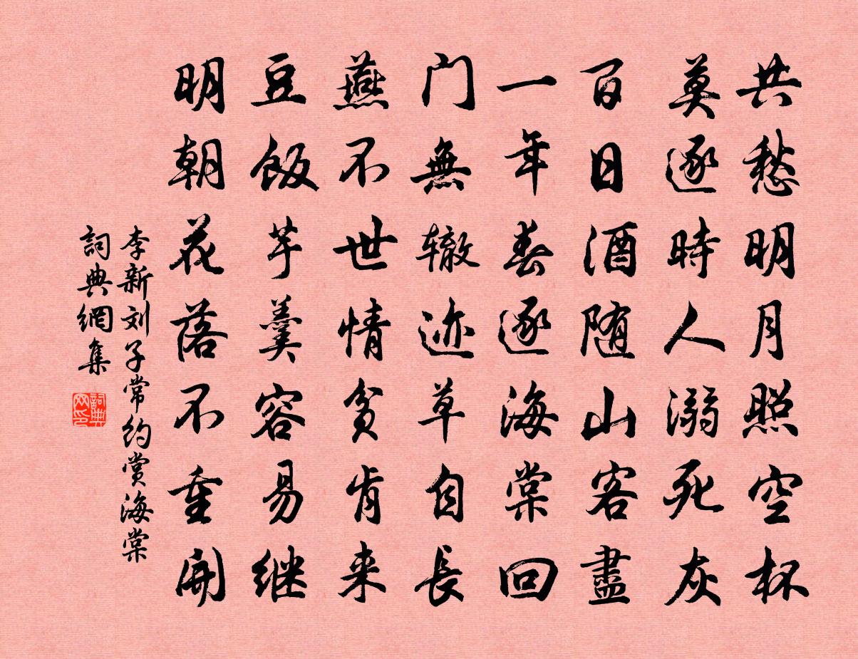李新刘子常约赏海棠书法作品欣赏