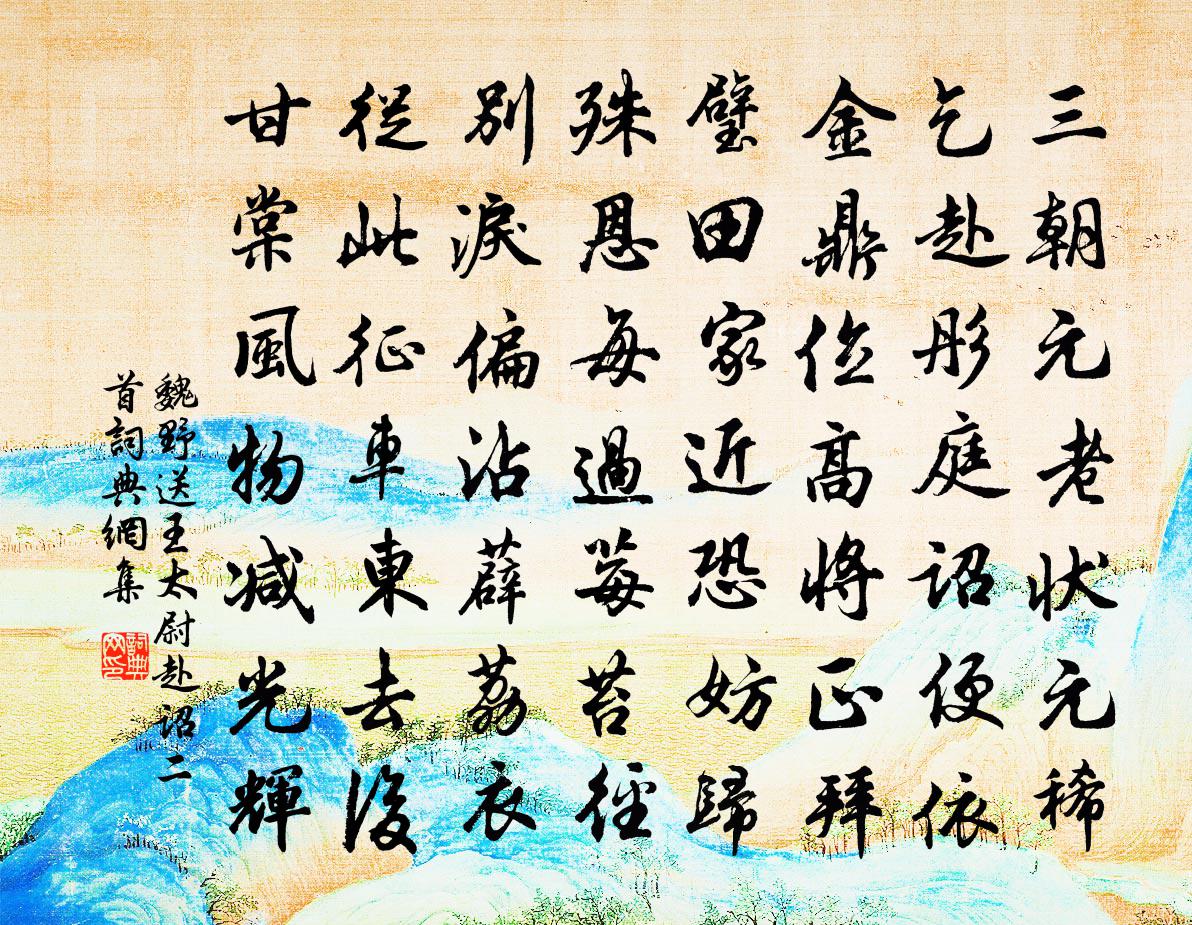 魏野送王太尉赴诏二首书法作品欣赏