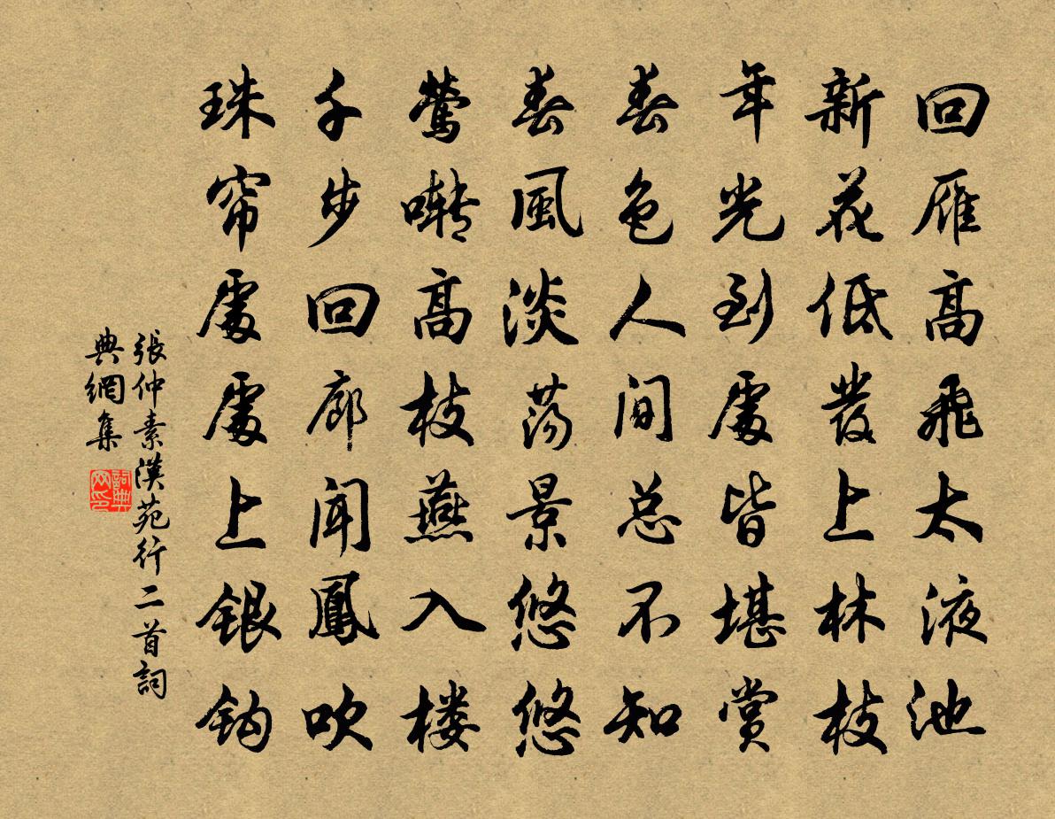 张仲素汉苑行二首书法作品欣赏