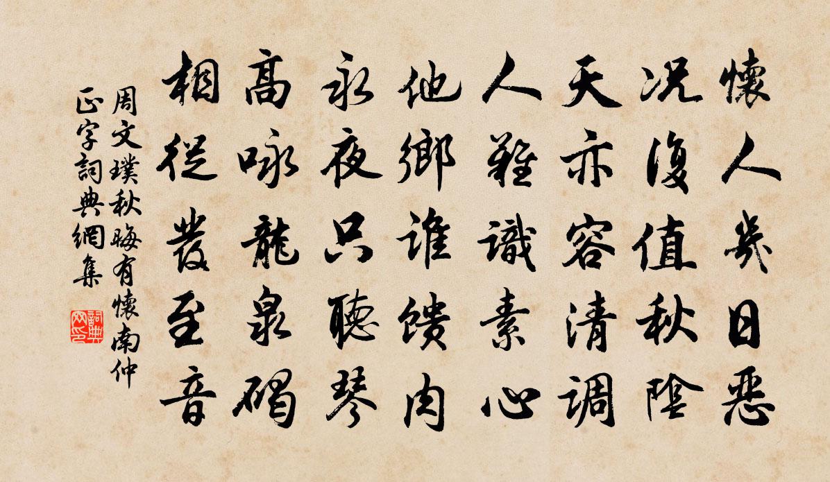 周文璞秋晦有怀南仲正字书法作品欣赏