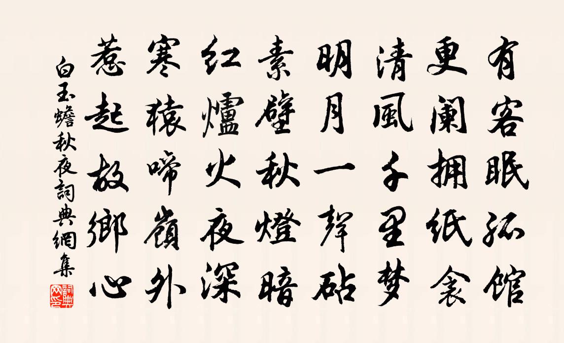 白玉蟾秋夜书法作品欣赏