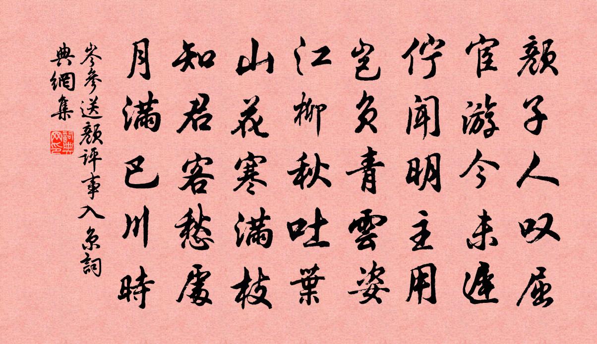 岑参送颜评事入京书法作品欣赏