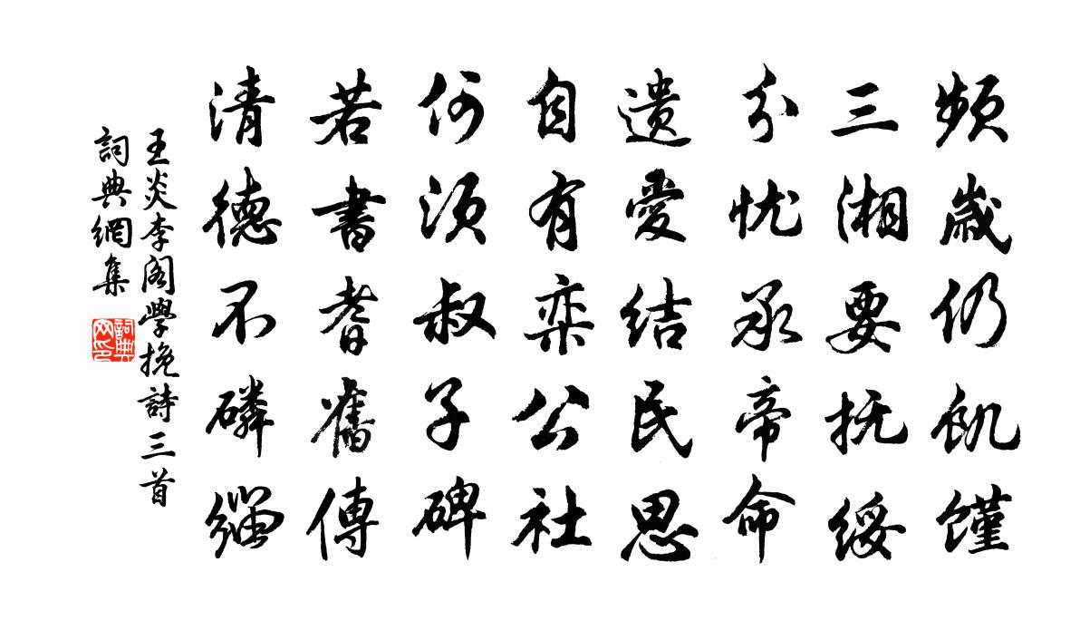 王炎李阁学挽诗三首书法作品欣赏