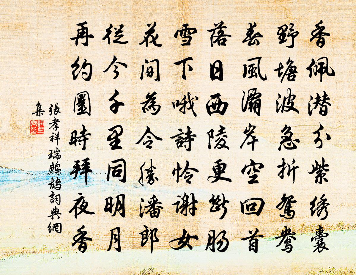 张孝祥瑞鹧鸪书法作品欣赏