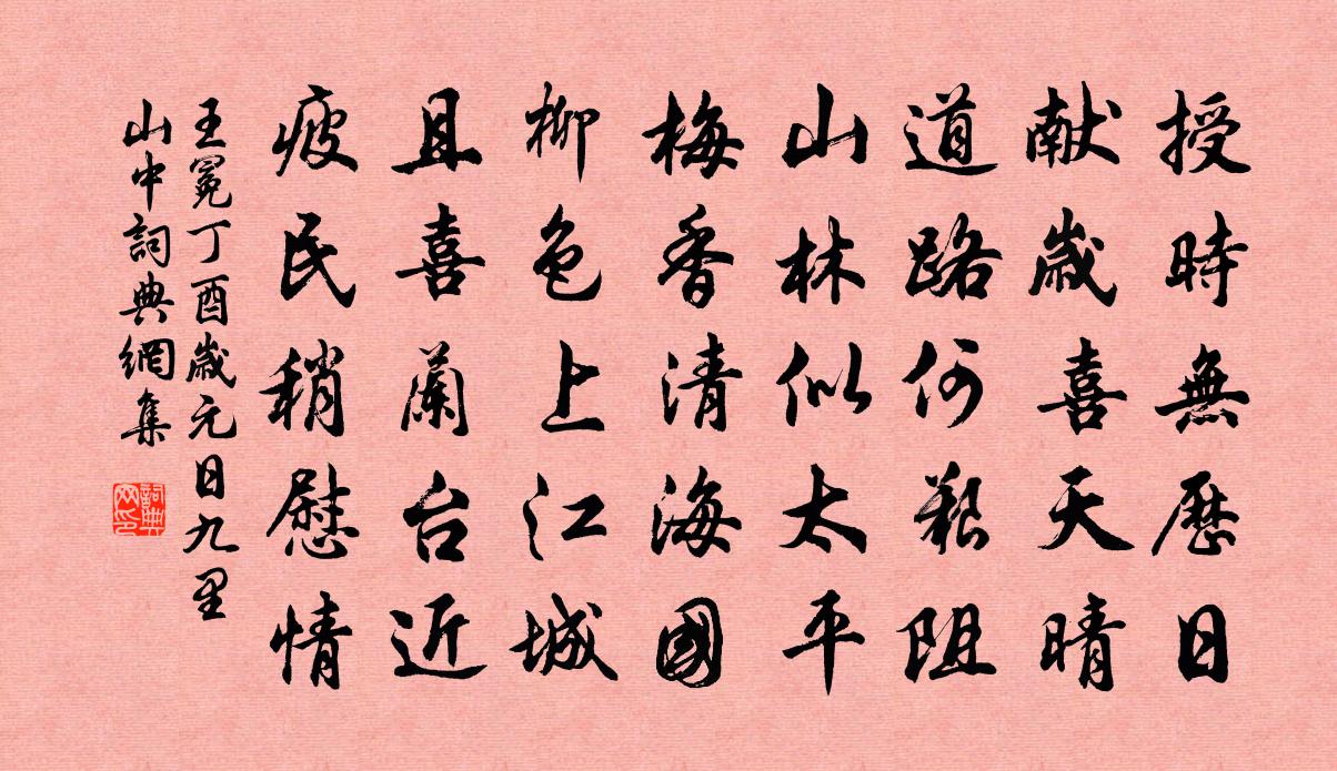 王冕丁酉岁元日九里山中书法作品欣赏