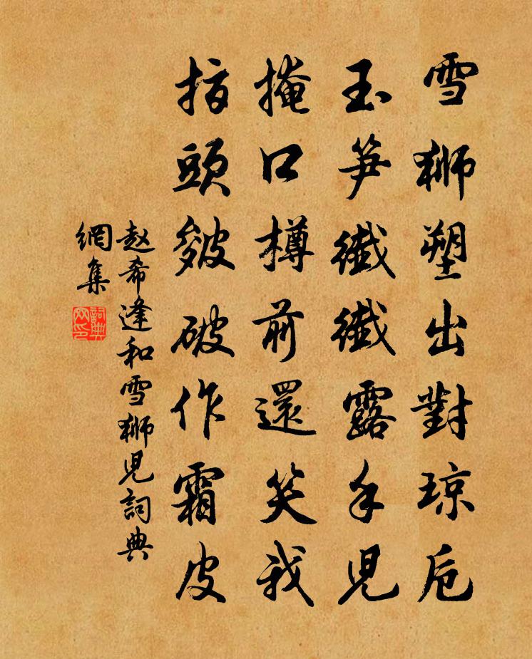 赵希逢和雪狮儿书法作品欣赏