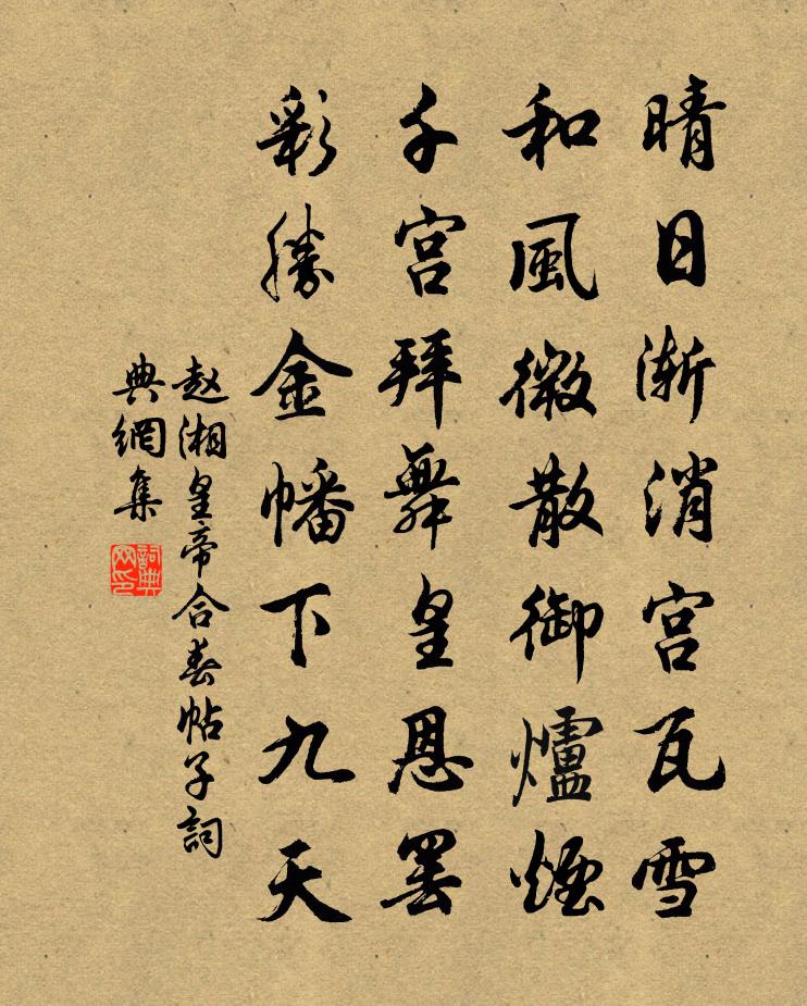赵湘皇帝合春帖子书法作品欣赏