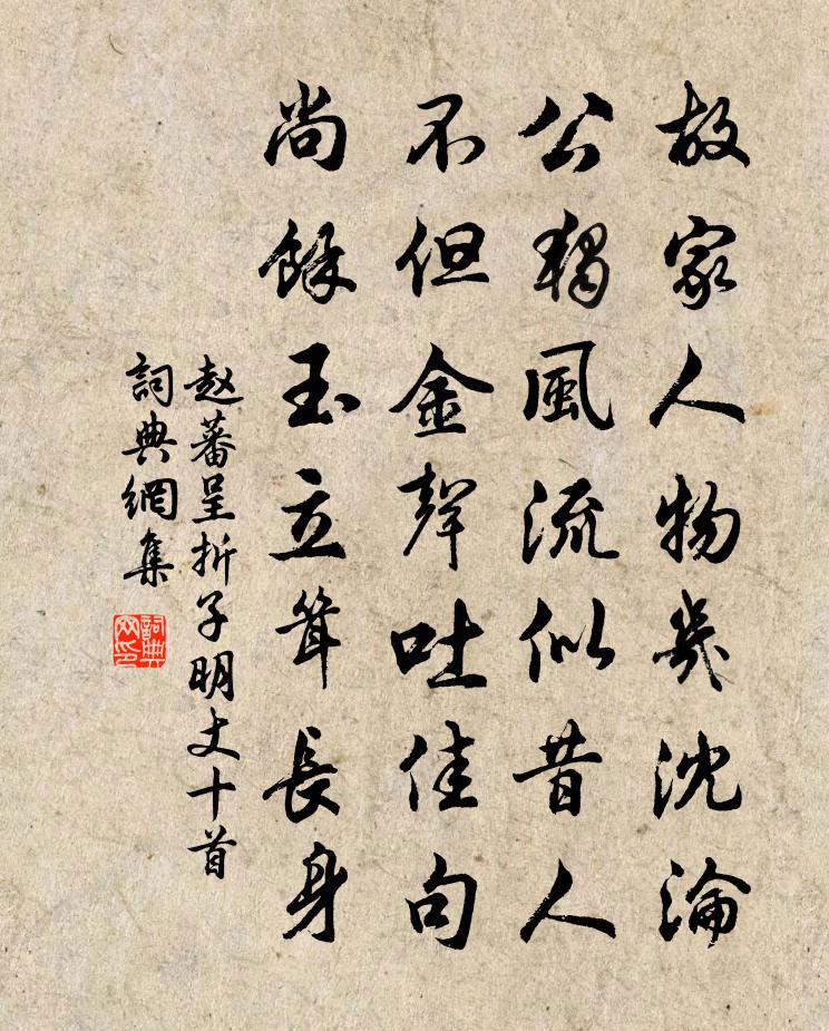 赵蕃呈折子明丈十首书法作品欣赏