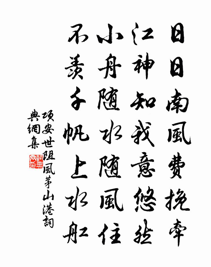 项安世阻风茅山港书法作品欣赏