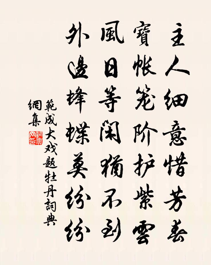 范成大戏题牡丹书法作品欣赏