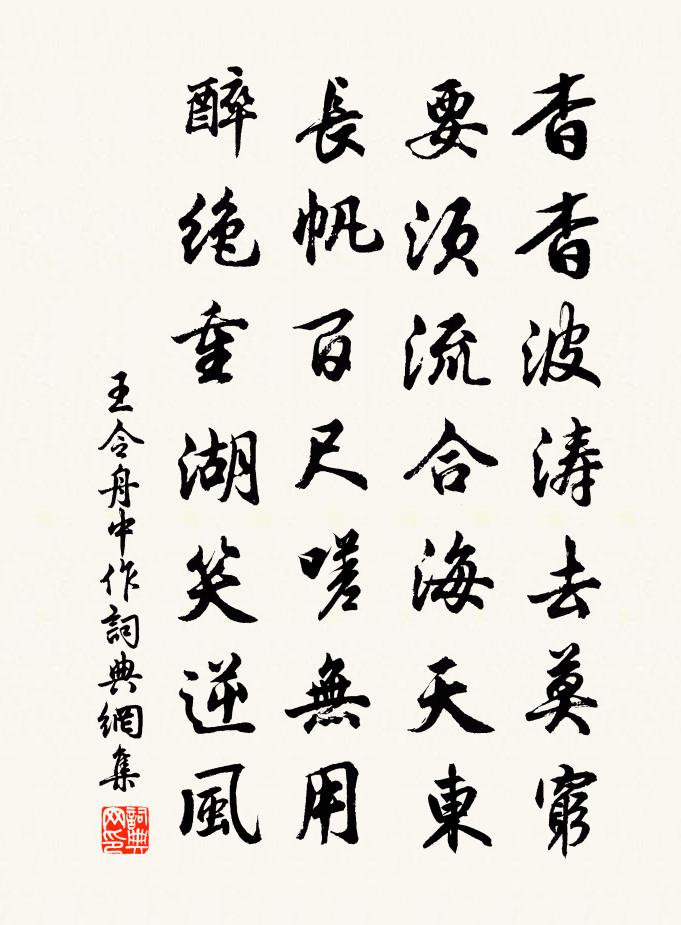 王令舟中作书法作品欣赏