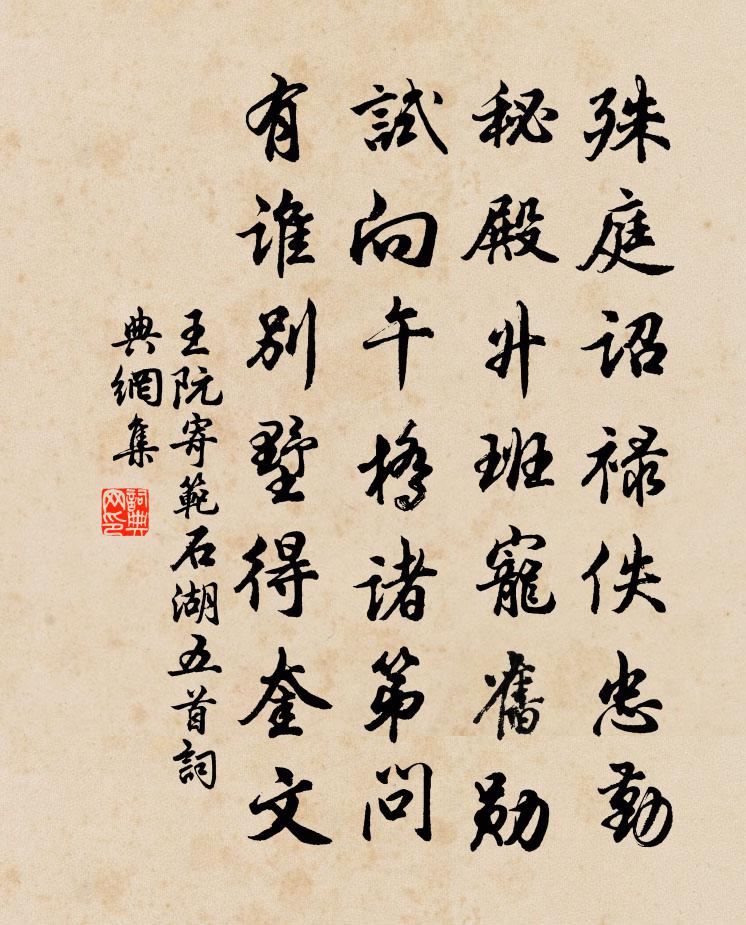 王阮寄范石湖五首书法作品欣赏
