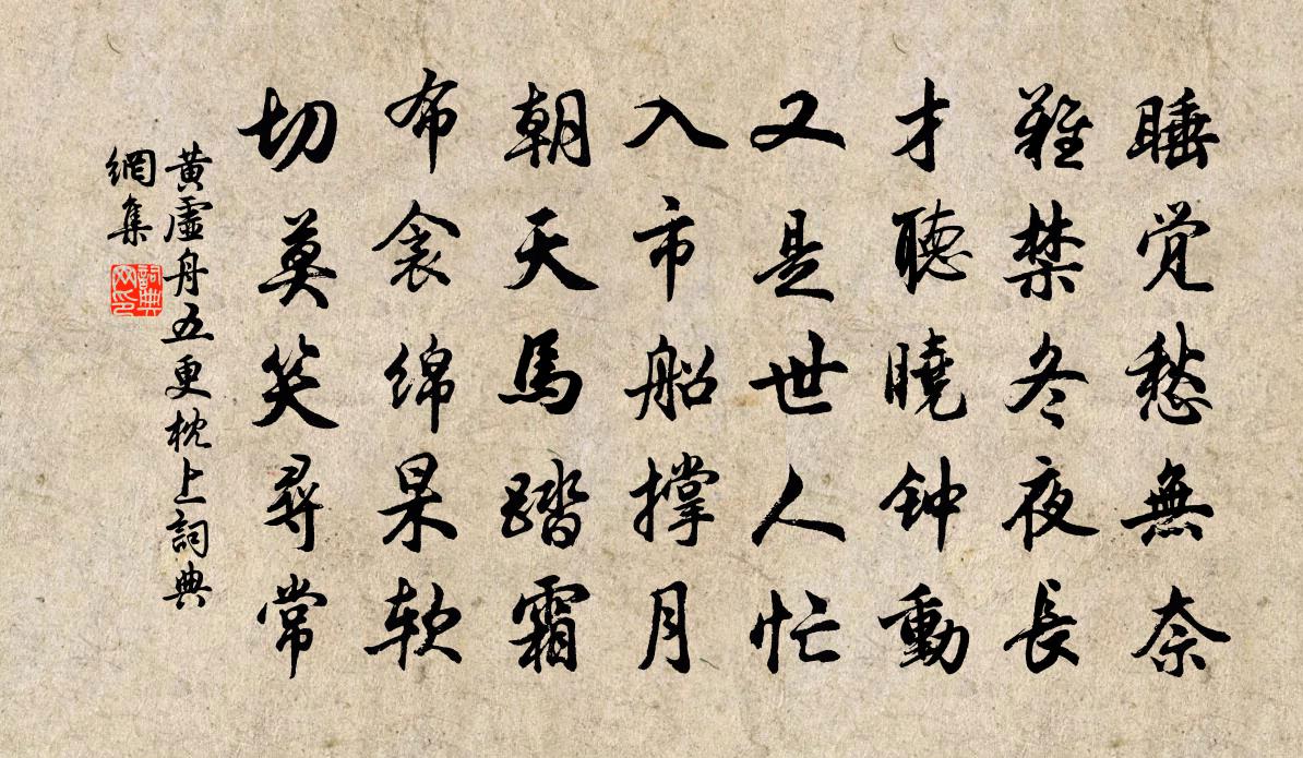 黄虚舟五更枕上书法作品欣赏
