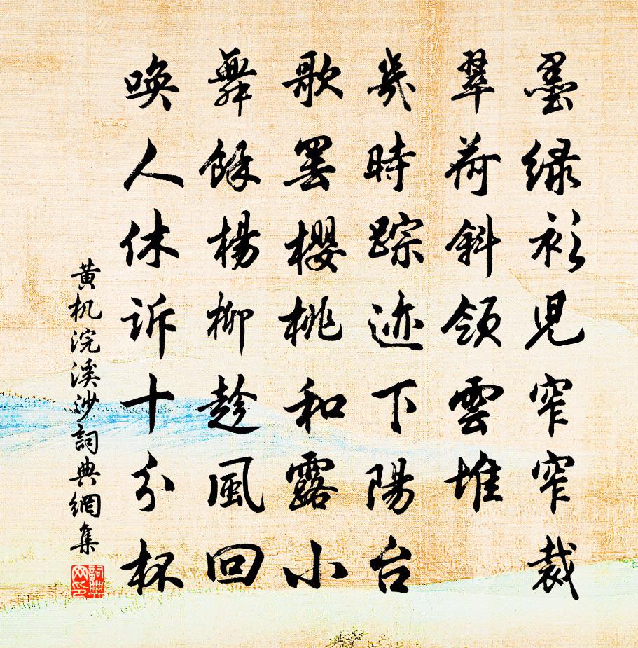 黄机浣溪沙书法作品欣赏
