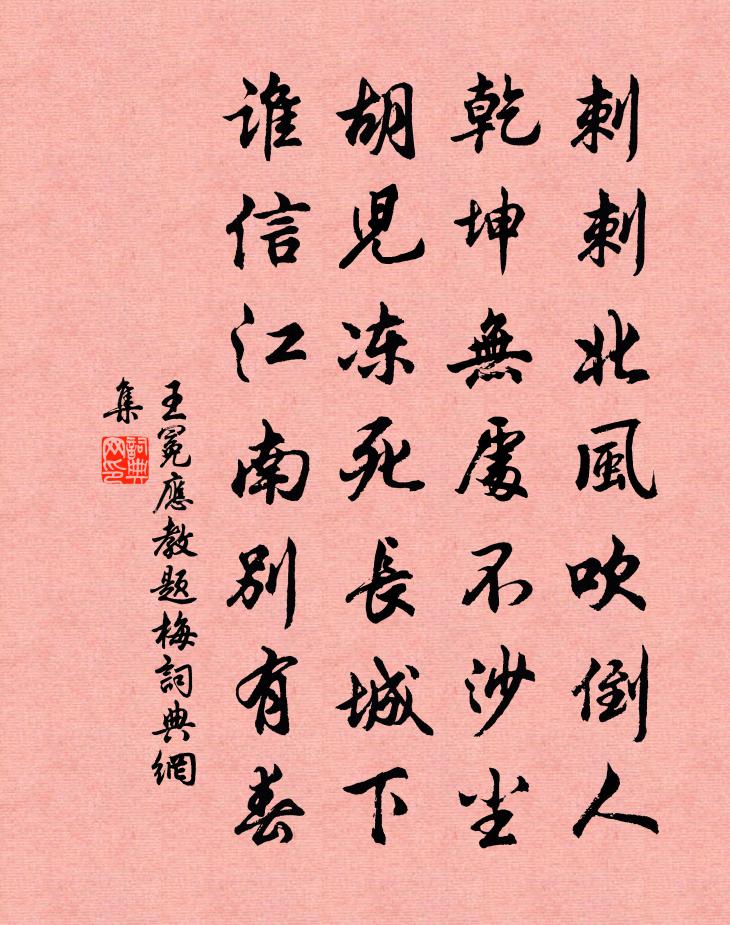 王冕应教题梅书法作品欣赏