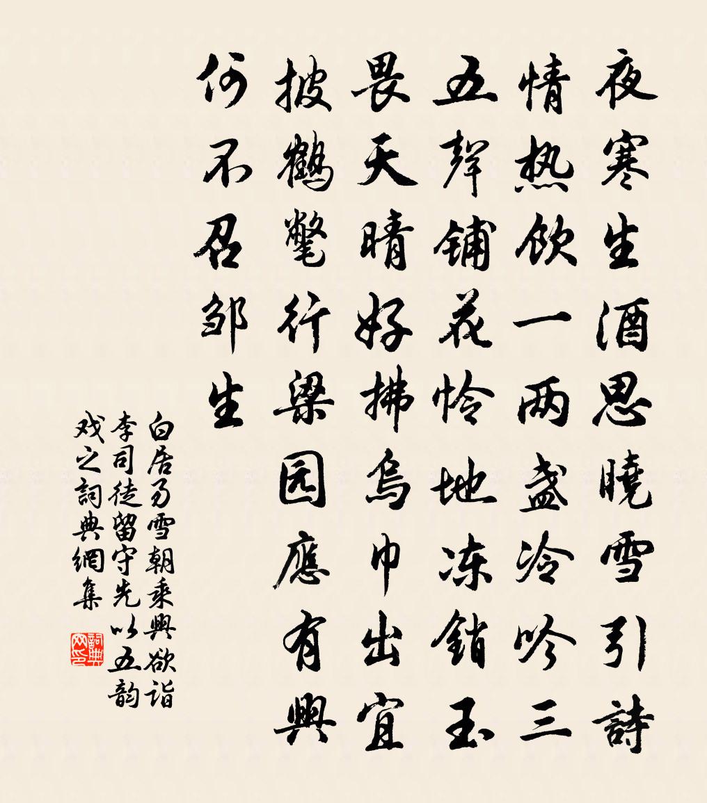 白居易雪朝乘兴欲诣李司徒留守，先以五韵戏之书法作品欣赏