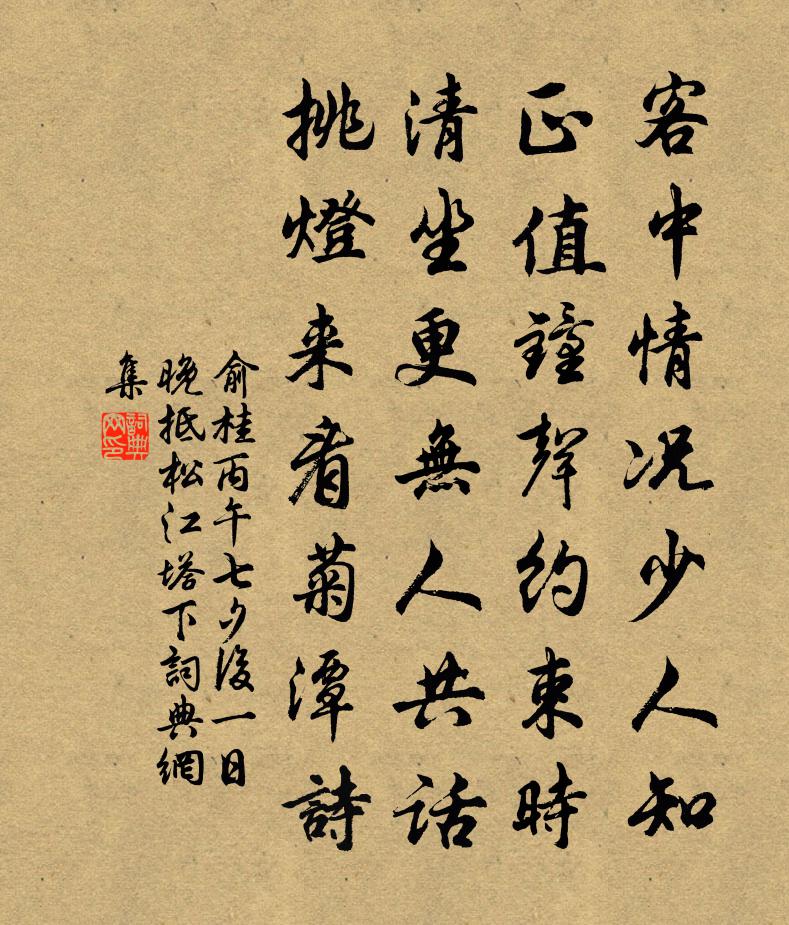 俞桂丙午七夕后一日晚抵松江塔下书法作品欣赏