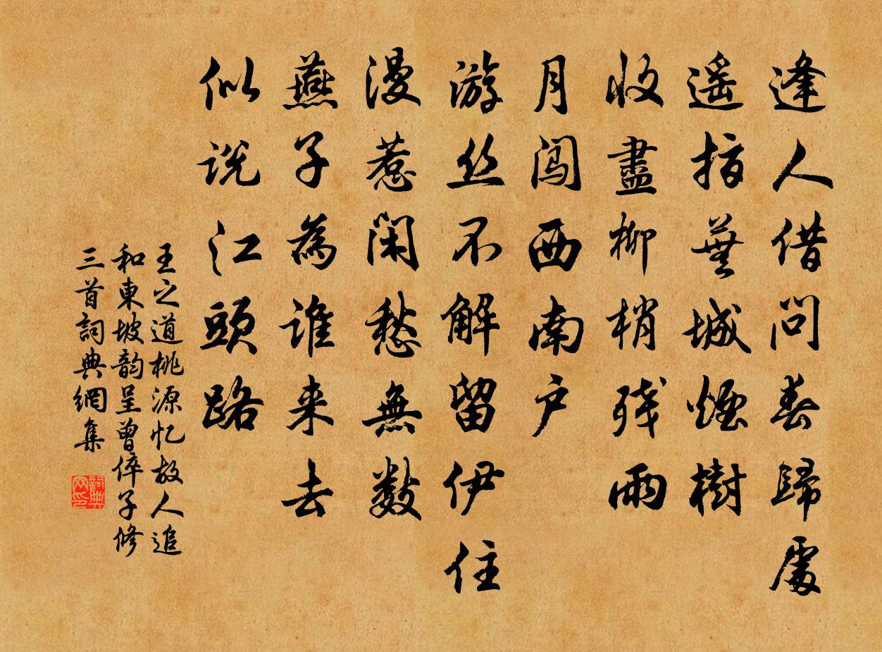 王之道桃源忆故人（追和东坡韵呈曾倅子修三首）书法作品欣赏