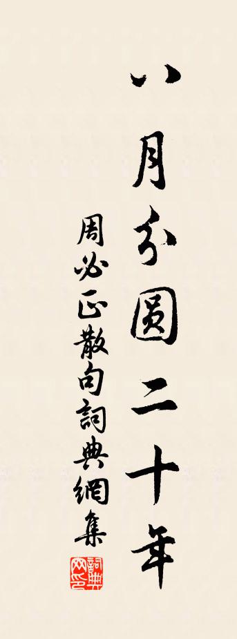 周必正句书法作品欣赏