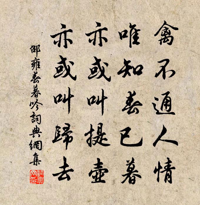 邵雍春暮吟书法作品欣赏