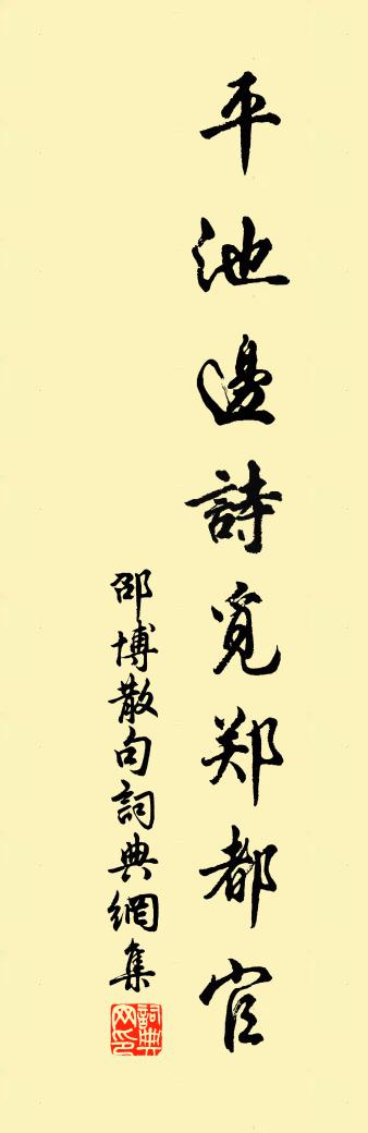 邵博句书法作品欣赏
