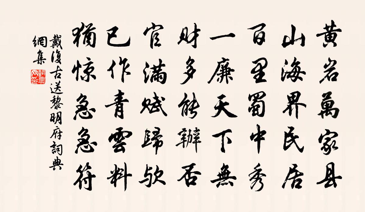 戴复古送黎明府书法作品欣赏