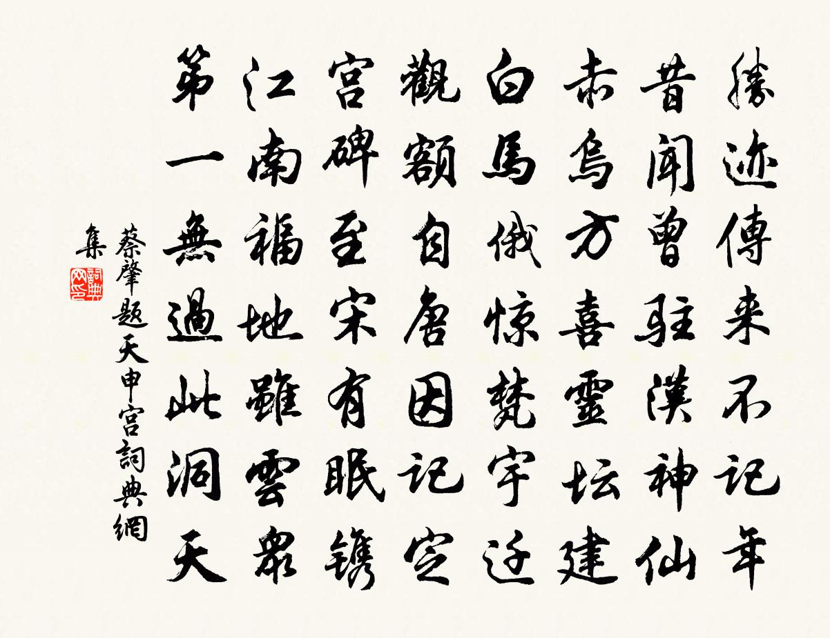 蔡肇题天申宫书法作品欣赏