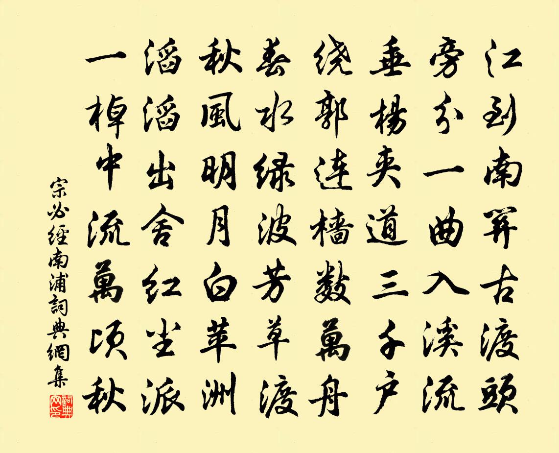 宗必经南浦书法作品欣赏