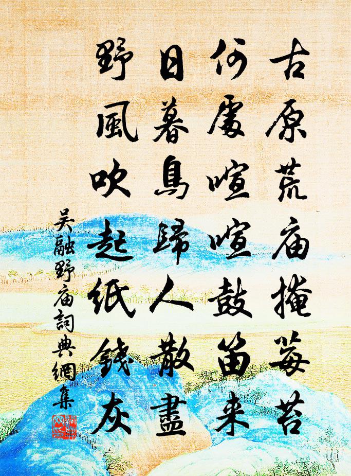 吴融野庙书法作品欣赏