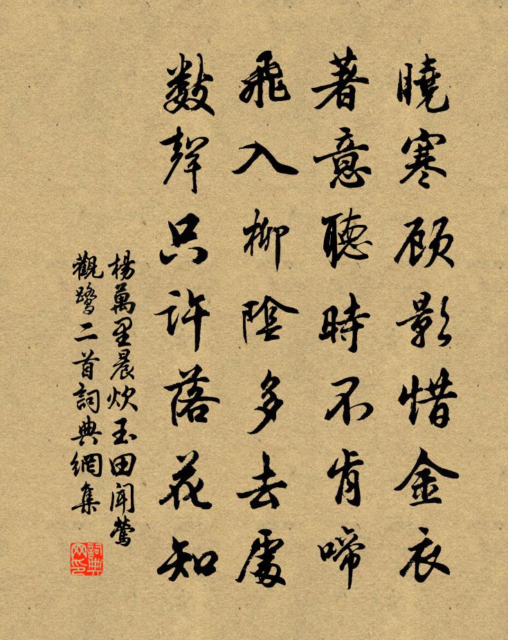 杨万里晨炊玉田闻莺观鹭二首书法作品欣赏