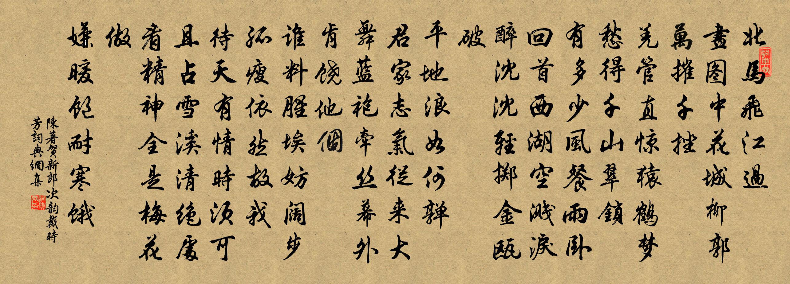 陈著贺新郎（次韵戴时芳）书法作品欣赏