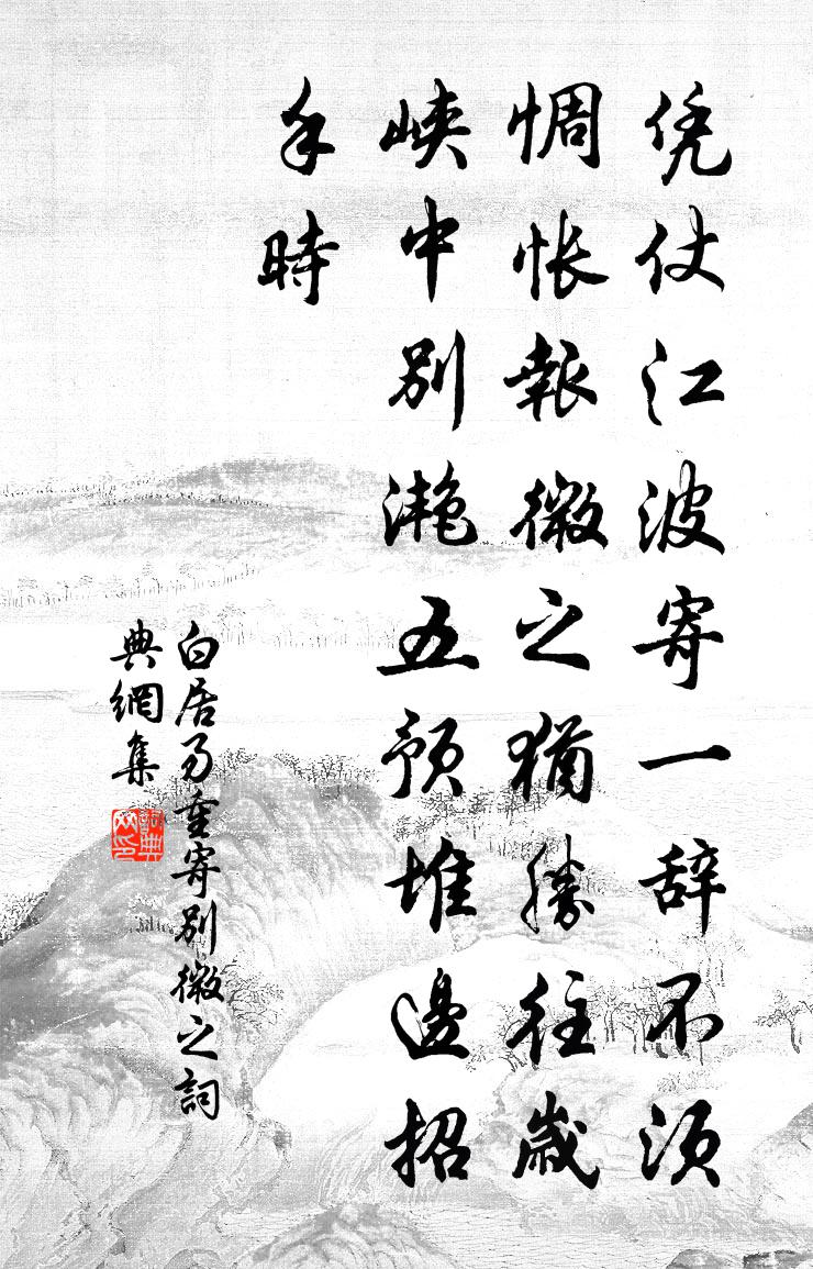 白居易重寄别微之书法作品欣赏