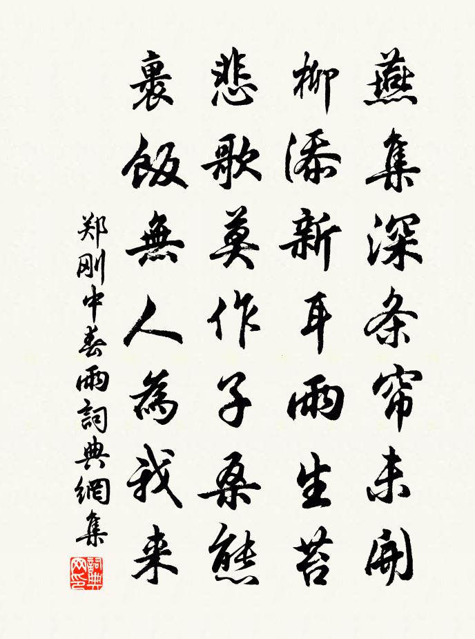 郑刚中春雨书法作品欣赏