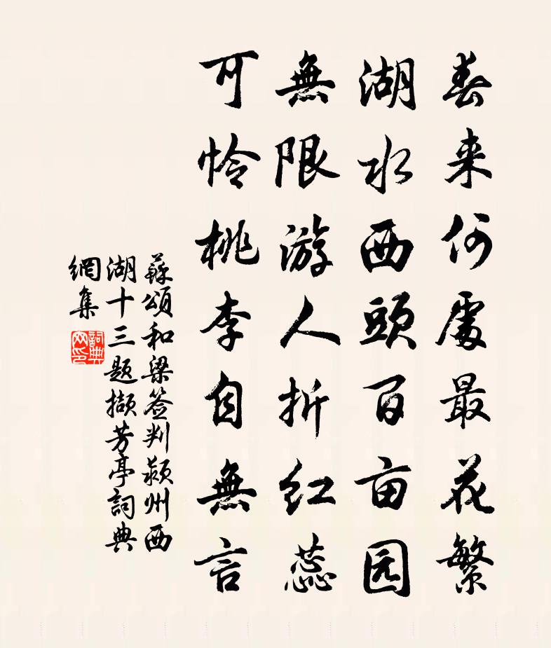 苏颂和梁签判颍州西湖十三题撷芳亭书法作品欣赏