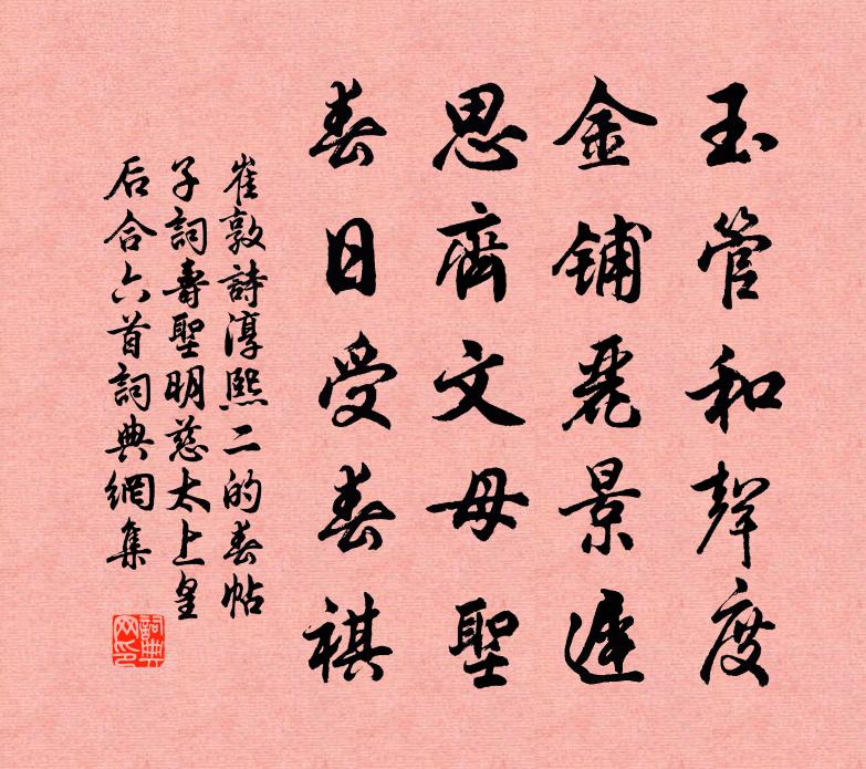 崔敦诗淳熙二的春帖子词寿圣明慈太上皇后合六首书法作品欣赏