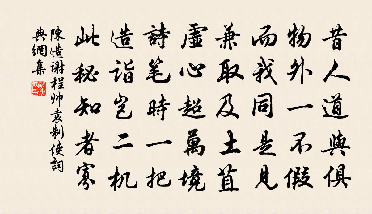 陈造谢程帅袁制使书法作品欣赏