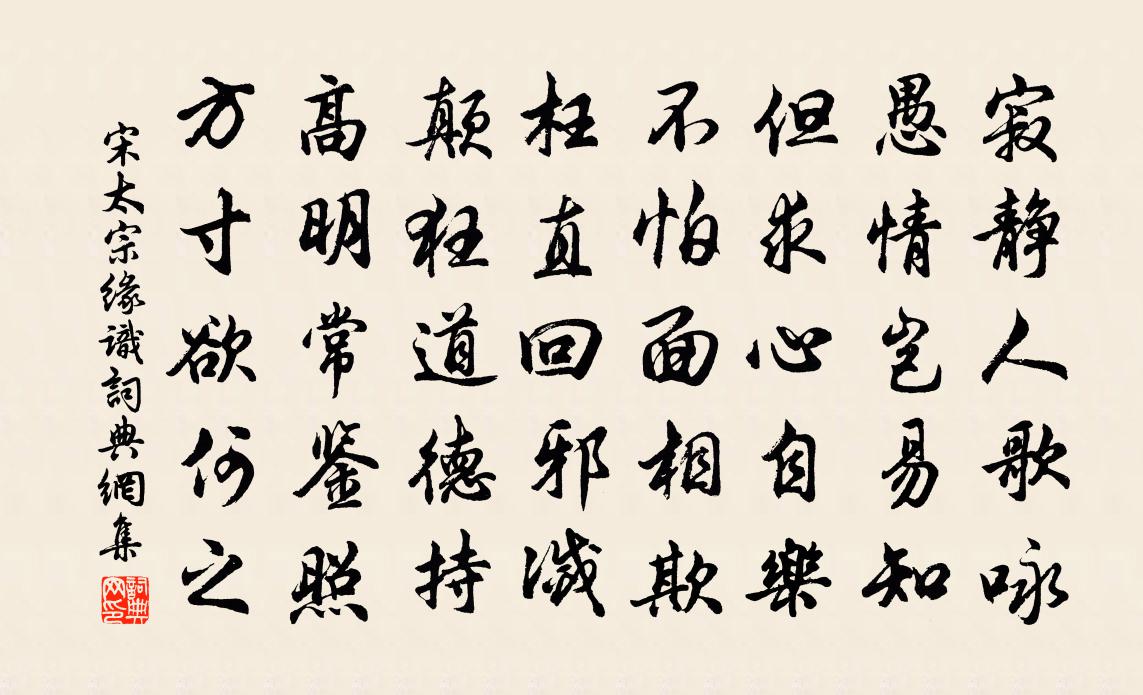 宋太宗缘识书法作品欣赏