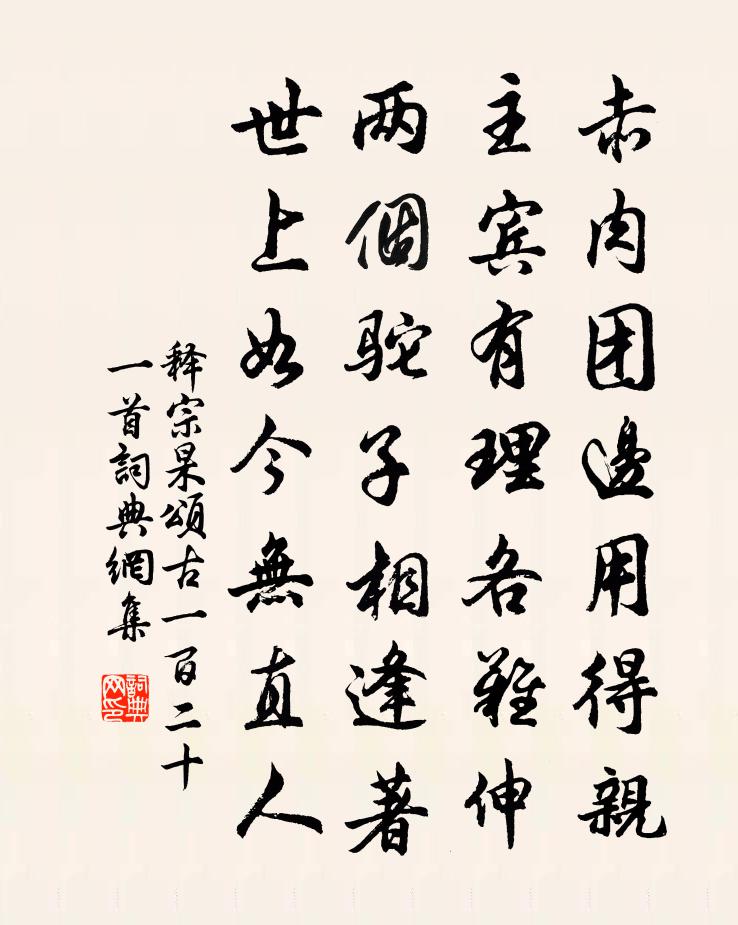 释宗杲颂古一百二十一首书法作品欣赏