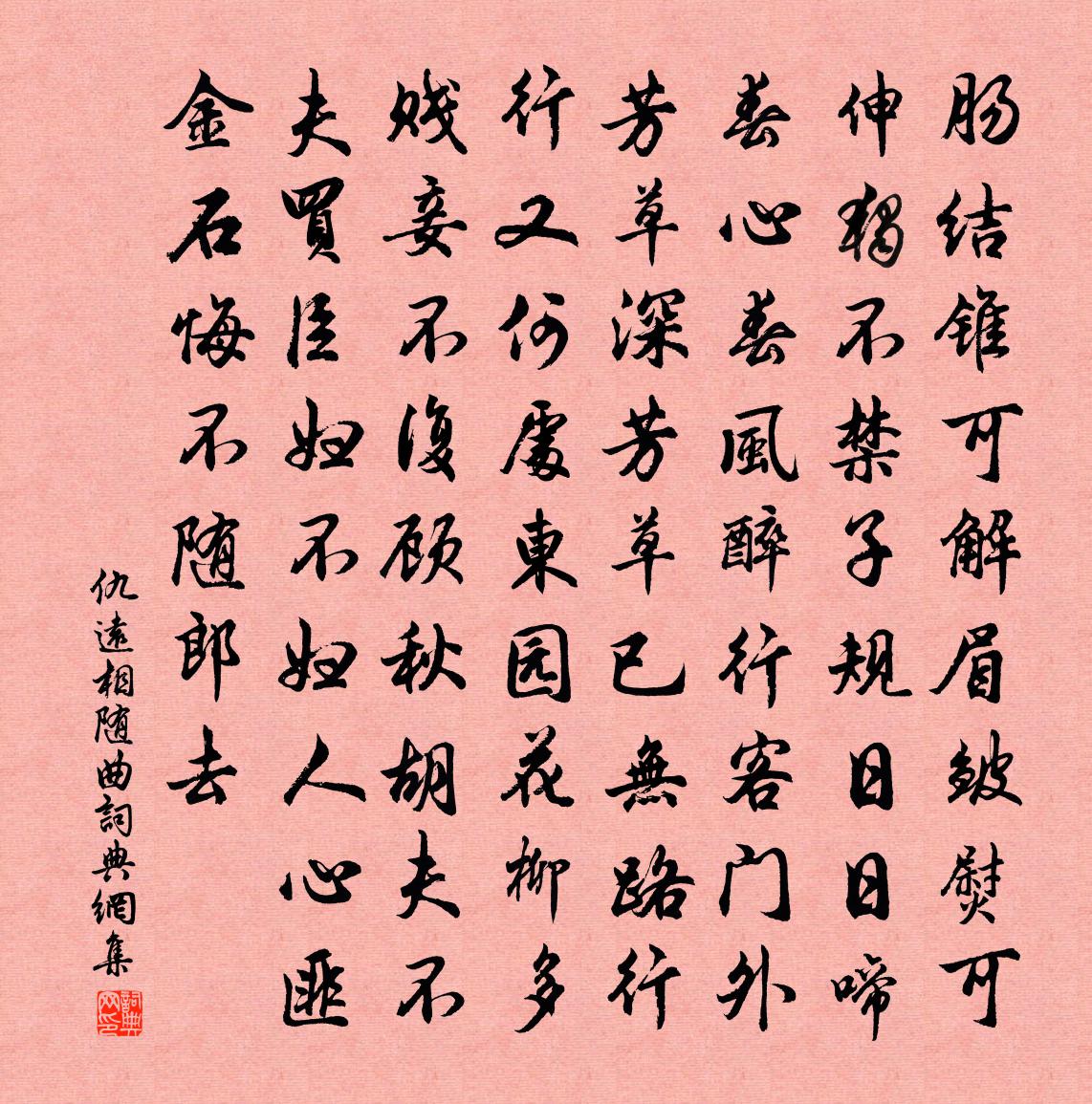 仇远相随曲书法作品欣赏