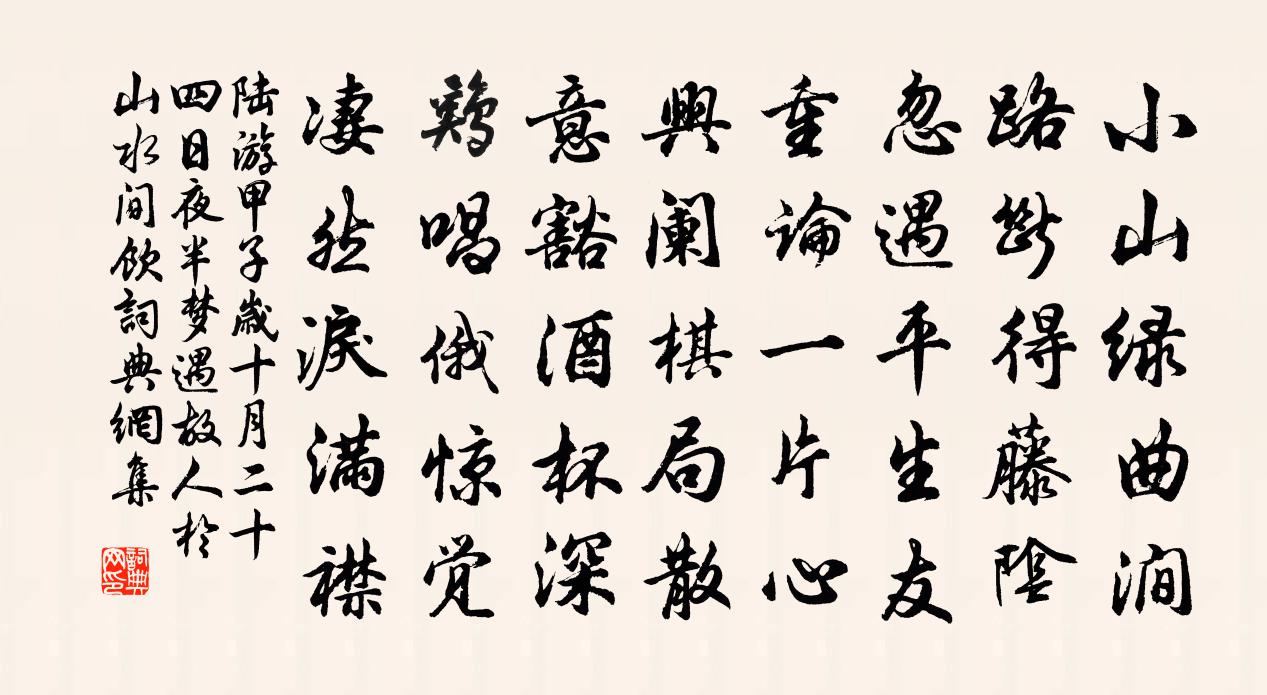 陆游甲子岁十月二十四日夜半梦遇故人於山水间饮书法作品欣赏