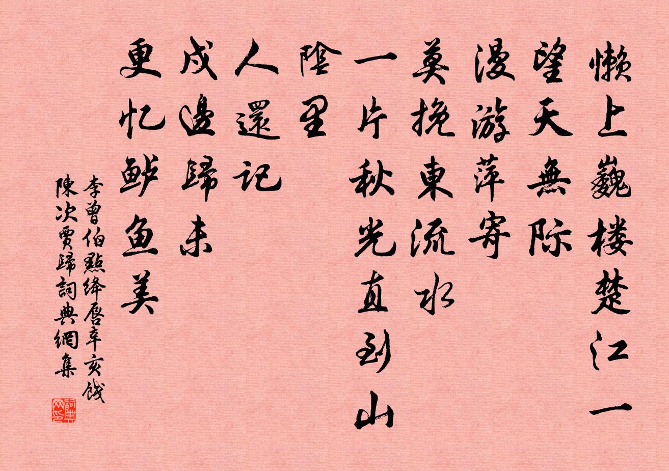 李曾伯点绛唇（辛亥饯陈次贾归）书法作品欣赏