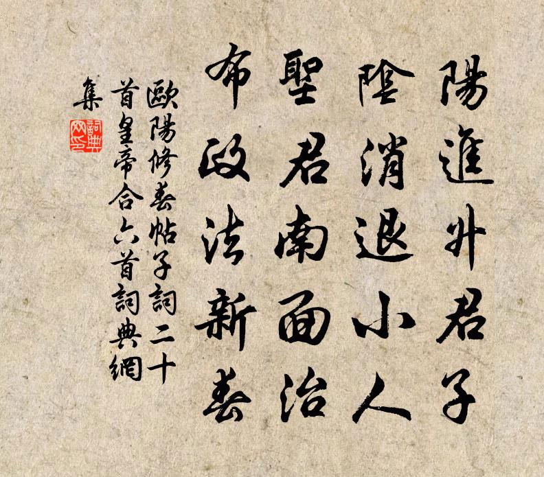 欧阳修春帖子词二十首皇帝合六首书法作品欣赏