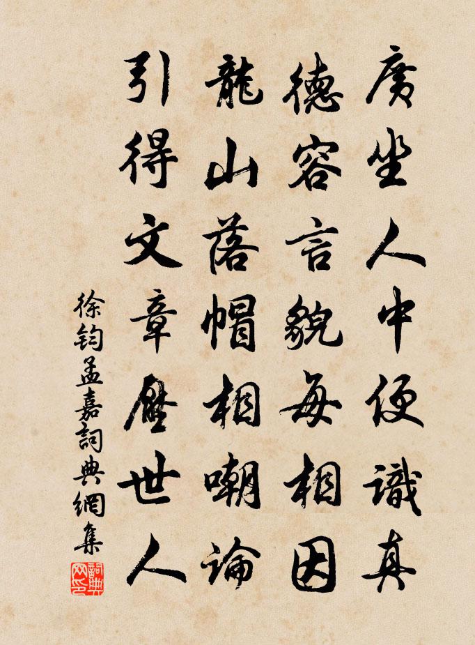 徐钧孟嘉书法作品欣赏