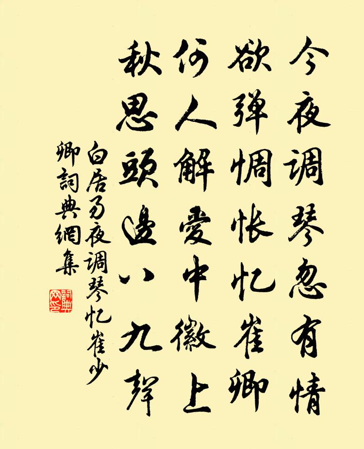 白居易夜调琴忆崔少卿书法作品欣赏