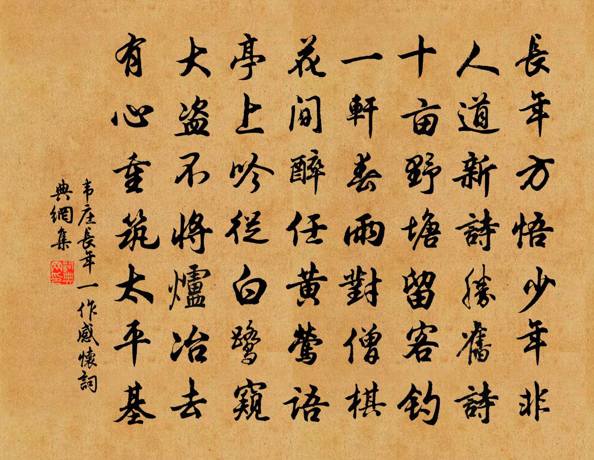 韦庄长年（一作感怀）书法作品欣赏