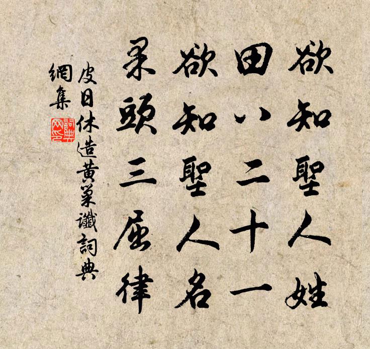 佚名皮日休造黄巢谶书法作品欣赏
