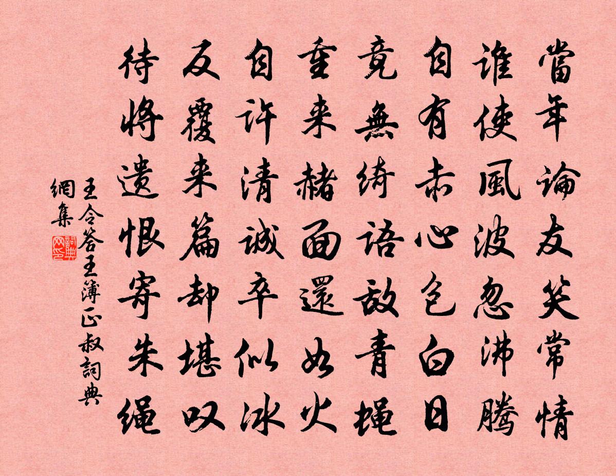 王令答王簿正叔书法作品欣赏