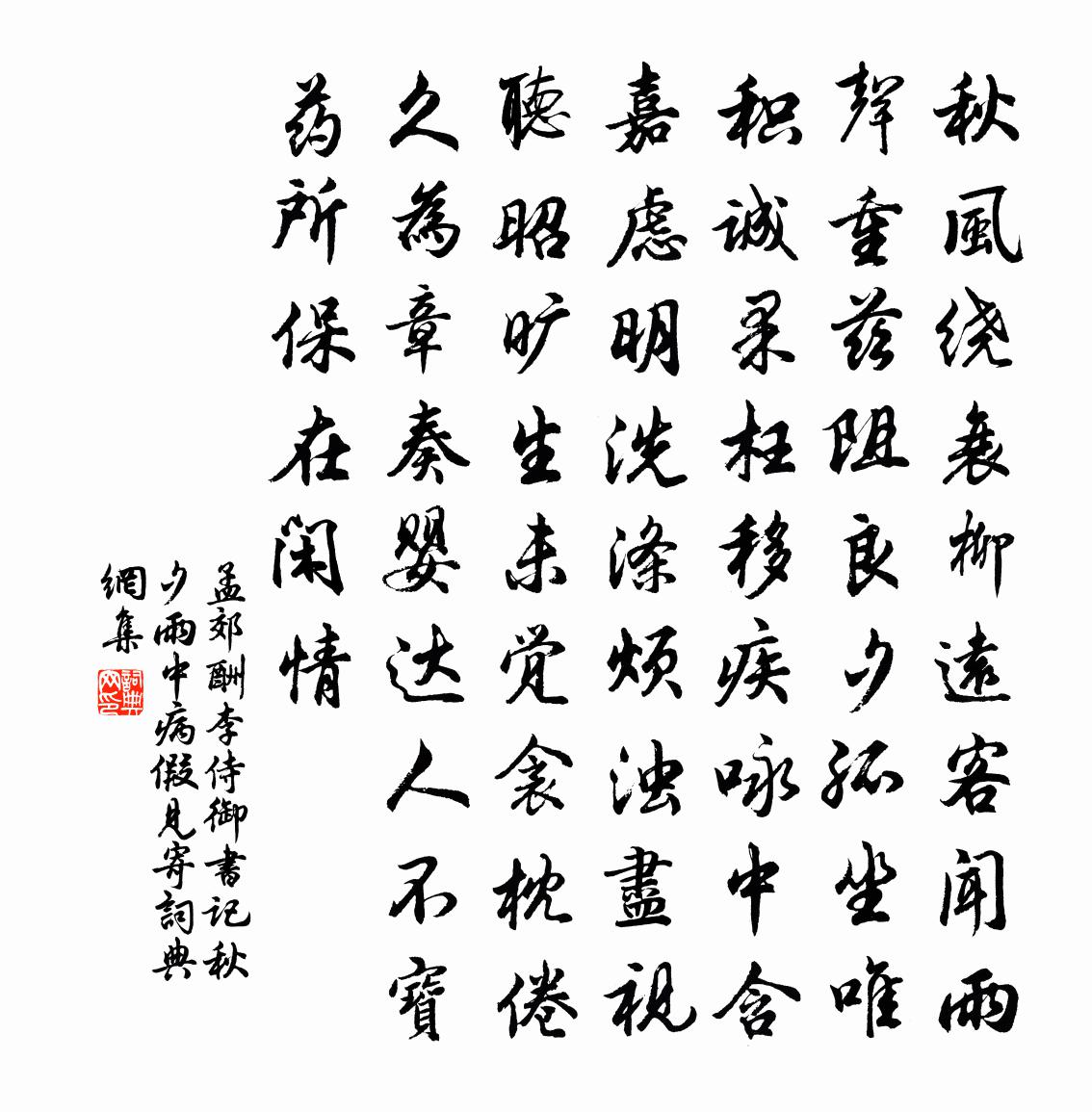 孟郊酬李侍御书记秋夕雨中病假见寄书法作品欣赏