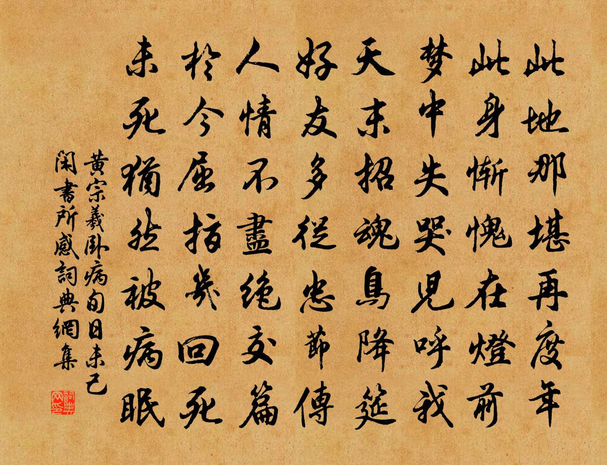 黄宗羲卧病旬日未己闲书所感书法作品欣赏