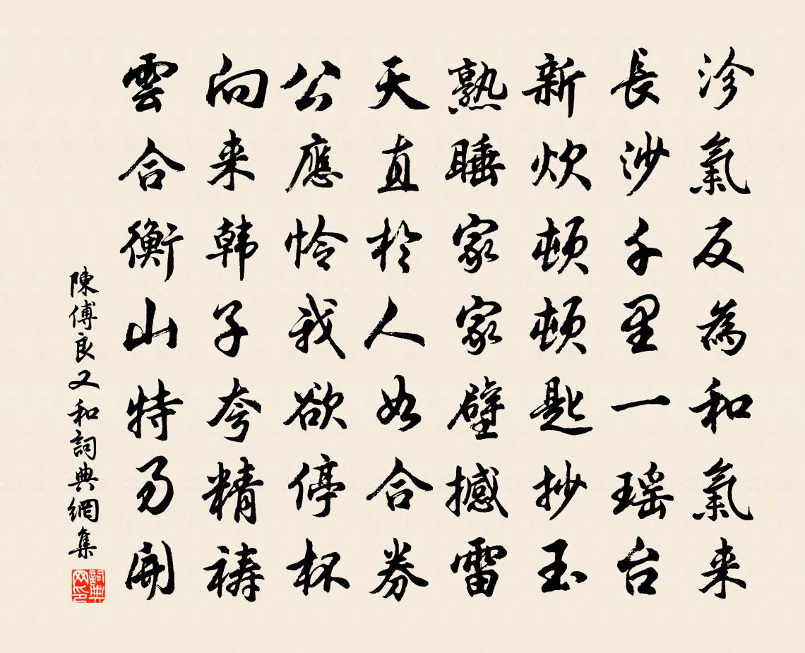 陈傅良又和书法作品欣赏